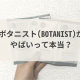 ボタニスト(BOTANIST)がやばいって本当？ユーザー50人の口コミ評判を徹底解説！